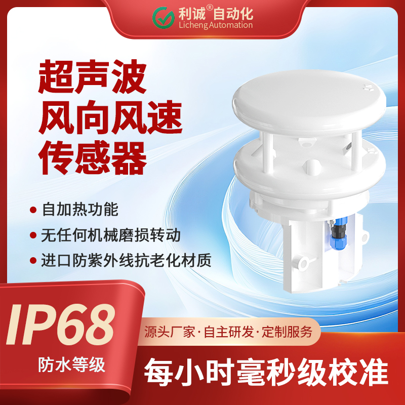 采用超聲波原理，利誠傳感器實現風速風向的高精度一體化測量